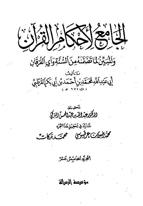 Tafsir Al-Jami Liahkamil Quran Qurtuby Juz 15